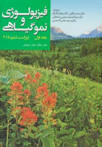 فیزیولوژی و نمو گیاهی جلد 1 اول ویراست ششم  2015 ( جهاد دانشگاهی )
