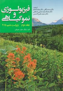 فیزیولوژی و نمو گیاهی جلد 2 دوم ویراست ششم 2015 ( جهاد دانشگاهی مشهد )
