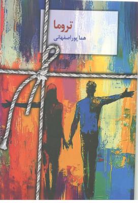 تروما - رمان ، هما پور اصفهانی ( سخن نو )