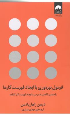 فرمول بهره وری با ایجاد فهرست کارها - راهنمای کاهش استرس با ایجاد فهرست کار کار آمد ( میلکان )