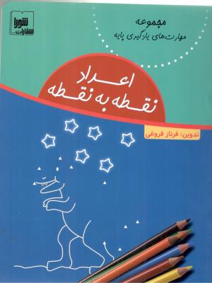 مجموعه مهارت های یادگیری پایه - اعداد نقطه به نقطه ( شورا )