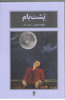 پشت بام ( طرح نقد )