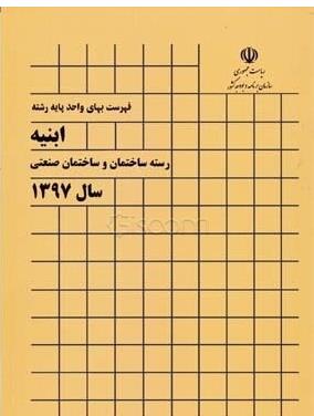 فهرست بهای واحد پایه رشته رسته ساختمان و ساختمان صنعتی