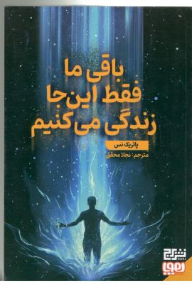 باقی ما فقط این جا زندگی می کنیم ( هوپا )