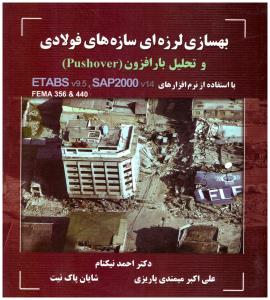 بهسازی لرزه ای سازه های فولادی و تحلیل بار افزون با استفاده از نرم افزار های etabse - sap 2000