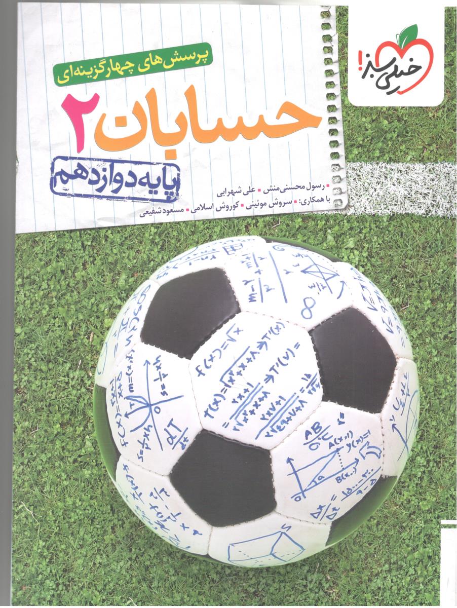 حسابان 2 دوازدهم 12 تست ( خیلی سبز ) * حسابان 2 دوازدهم 12 تست ( خیلی سبز ) *