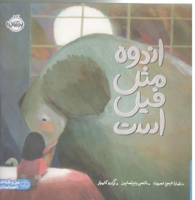 اندوه مثل فیل است - من و شناخت احساساتم ( پرتقال )