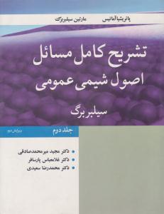 تشریح کامل مسائل اصول شیمی عمومی سیلبربرگ جلد 2 دوم ویرایش دوم ( نوپردازان )