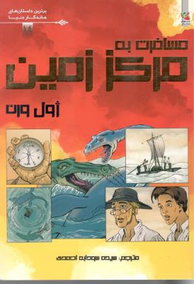 مسافرت به مرکز زمین - برترین داستان های ماندگار دنیا ( سایه گستر )
