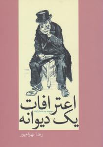 اعترافات یک دیوانه ( آمه )