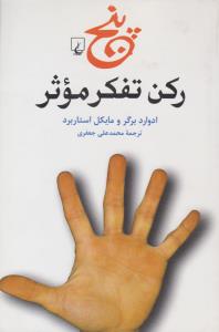 پنج 5 رکن تفکر موثر ( ققنوس )