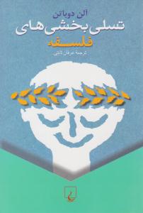 تسلی بخشی های فلسفه ( ققنوس )