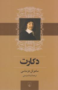 دکارت ( ققنوس )