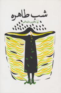 شب طاهره ( ققنوس )