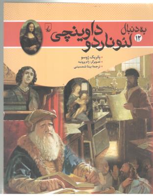 به دنبال لئوناردو داوینچی ( ققنوس )