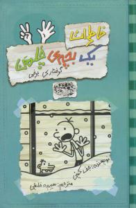 خاطرات یک بچه ی چلمن 7 ( گرفتاری برفی ) ( حوض نقره )