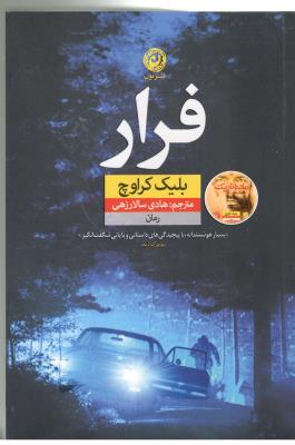 فرار - رمان ( نشر نون )