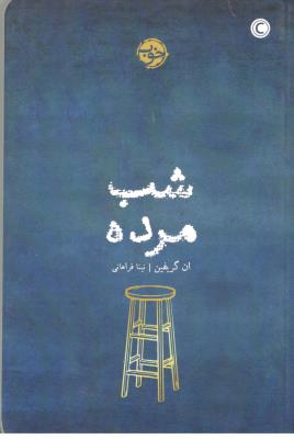 شب مرده ( خوب )