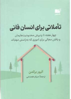تاملاتی برای انسان فانی - چهار هفته تا پذیرش محدودیت هایمان و یافتن مجالی برای اموری که به راستی مهم اند ( نشر نوین )