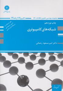 شبکه های کامپیوتری ( پوران پژوهش )