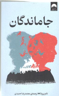 جاماندگان  - رمان آمریکایی ( میلکان )