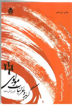 گزیده غزلیات مولوی ( قطره )