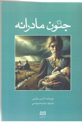 جنون مادرانه ( آوند دانش )