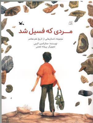 مردی که فسیل شد - مجموعه داستان هایی از تاریخ علم معاصر ( کانون پرورشی کودک )