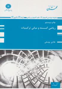 ریاضی گسسته و مبانی ترکیبیات ( پوران پژوهش )