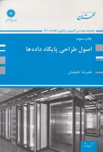 اصول طراحی پایگاه داده ها ( پوران پژوهش )