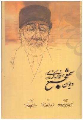 دیوان شمع جمع کرمانی (کرمان شناسی  )