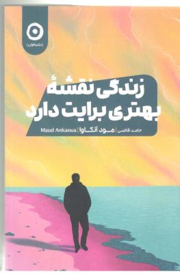 زندگی نقشه بهتری برایت دارد ( نشر مون )