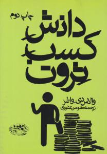 دانش کسب ثروت ( حوض نقره )
