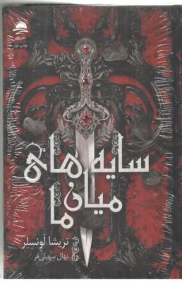 سایه های میان ما ( داهی )