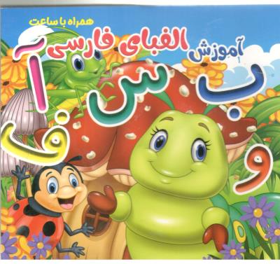 آموزش الفبای فارسی همراه با ساعت ( ستاره سبز )