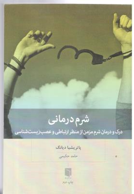 شرم درمانی - درک و درمان شرم مزمن از منظر ارتباطی و عصب زیست شناسی ( بینش نو )