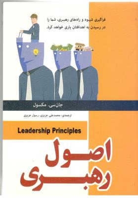 اصول رهبری - فراگیری شیوه و اراه های رهبری ، شما را در رسیدن به اهدافتان یاری خواهد کرد ( رویای سبز )