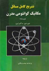 تشریح کامل مسائل مکانیک کوانتومی مدرن ( آینده دانش )