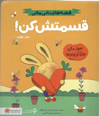 قصه های بانی مانی - قسمتش کن ! ( مهرسا )