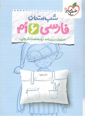 فارسی ششم 6 ابتدایی ( دبستان ) - شب امتحان ( خیلی سبز ) فارسی ششم 6 ابتدایی ( دبستان ) - شب امتحان ( خیلی سبز )