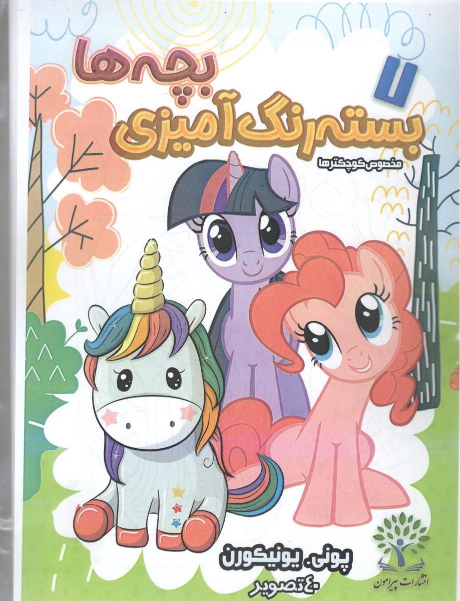 بسته رنگ آمیزی بچه ها 7 - مخصوص کوچکترها ، یونی . یونیکورن  ( پیرامون )