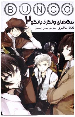 مانگا فارسی  - سگ های ولگرد بانگو 02 bungo stray dogs ( کومیتو )