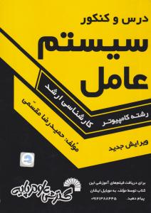 درس و کنکور سیستم عامل کارشناسی ارشد ( گسترش علوم پایه )