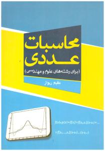 محاسبات عددی ریواز ( نور علم )
