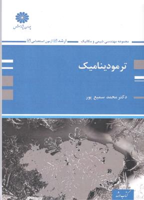 ترمودینامیک ( پوران پژوهش )