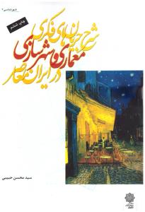 شرح جریان های فکری معماری و شهرسازی در ایران معاصر  ( دفتر پژوهش فرهنگی )