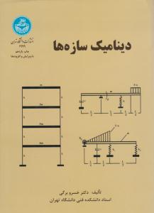 دینامیک سازه ها خسرو برگی ( دانشگاه تهران )