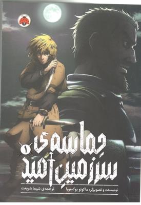 مانگا فارسی 1 - حماسه ی سرزمین امید  ( شهر قلم )