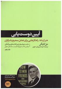 آیین دوست یابی و تاثیرگذاری بر افراد ( هورمزد )