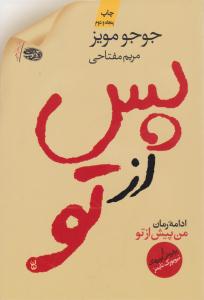 پس از تو ( آموت )